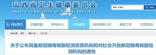 山西277所新冠病毒核酸檢測(cè)機(jī)構(gòu)公布
