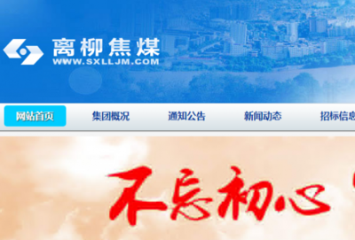 山西*柳焦煤集團網站建設創意網站效果展示