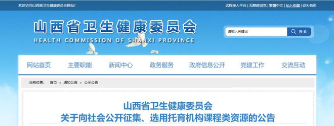 山西省衛健委關于向社會公開征集、選用托育機構課程類源的公告