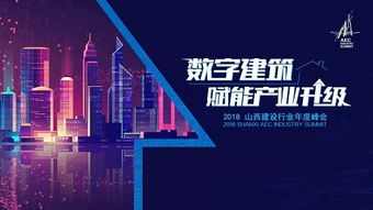 集團黨委書記 董事長王宏毅應邀參加2018山西建設行業年度峰會